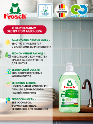 Средство для мытья посуды Алоэ-Вера 500мл Frosch