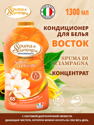 Кондиционер для белья Восток 1300мл Spuma di Sciampagna