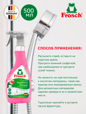 Очиститель известковых отложений Малина 500мл Frosch