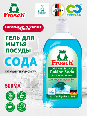 Гель для мытья посуды Малина концентрат 500мл Frosch