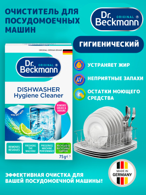 Очиститель для ПММ гигиенический 75гр Dr.Beckmann