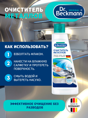 Очиститель металлов 250мл Dr.Beckmann