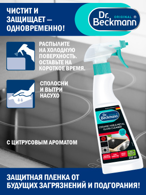 Средство для очистки и блеска стеклокерамики спрей 250мл Dr.Beckmann