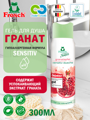 Frosch Гель для душа Сенситив Гранат 300мл
