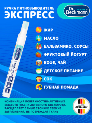 Ручка пятновыводитель Экспресс 9мл Dr.Beckmann