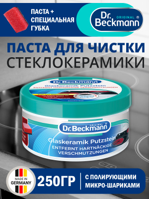 Паста для чистки стеклокерамики 250гр Dr.Beckmann