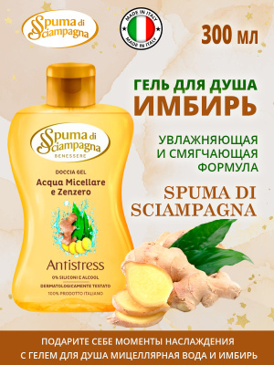 Гель для душа Имбирь 300мл Spuma di Sciampagna
