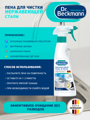 Пена для чистки нержавеющей стали 250мл Dr.Beckmann