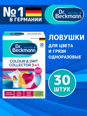 Ловушки для цвета и грязи одноразовые 30шт Dr.Beckmann