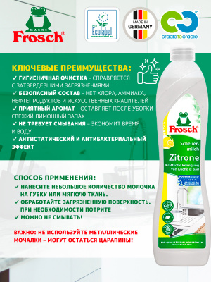 Молочко чистящее абразивное Лимон 500мл Frosch