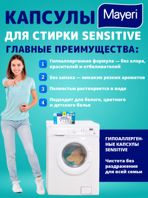 Капсулы для стирки гипоаллегренные 25шт Sensitive Mayeri