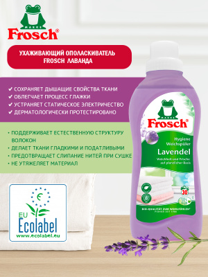 Ополаскиватель для белья Лаванда концентрированный 750мл Frosch