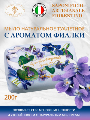 Мыло натуральное туалетное с ароматом Фиалки 200г SAF