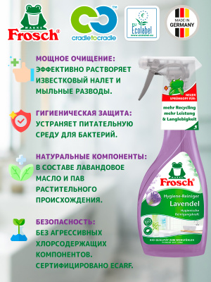Очиститель для ванны и душа Лаванда 500мл Frosch