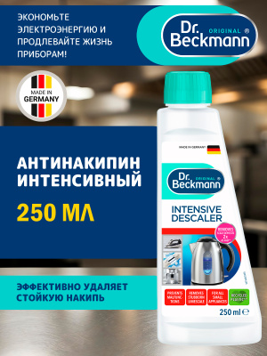 Антинакипин интенсивный Dr.Beckmann 250мл