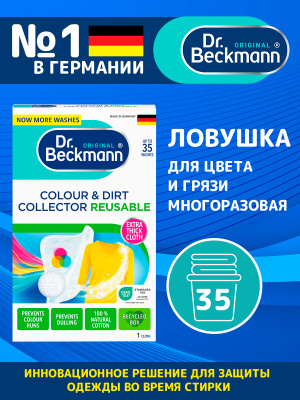Ловушка для цвета и грязи многоразовая Dr.Beckmann 1шт