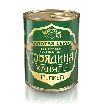 Тушенка из говядины ХАЛЯЛЬ ГОСТ 338гр высший сорт жб Любимый Дом