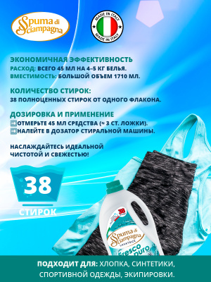 Жидкое средство для стирки cпортивного белья 1710 мл Spuma di Sciampagna