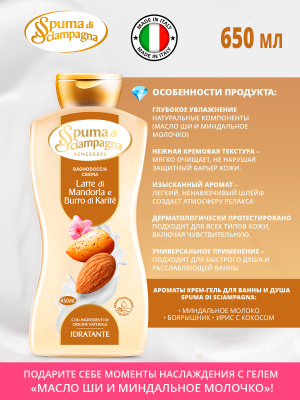 Крем-гель для ванны и душа Увлажняющий Масло Ши и Миндальное молочко 650мл Spuma di Sciampa