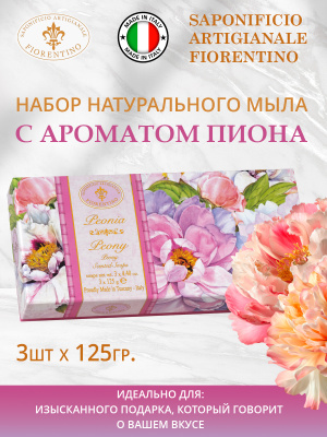 Набор натурального мыла с ароматом Пионов 3шт х 125г SAF