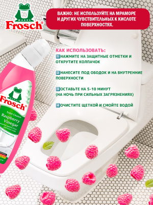 Очиститель унитазов Малина 750мл Frosch