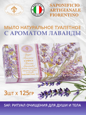 Набор натурального мыла с ароматом Лаванды 3шт х 125г SAF
