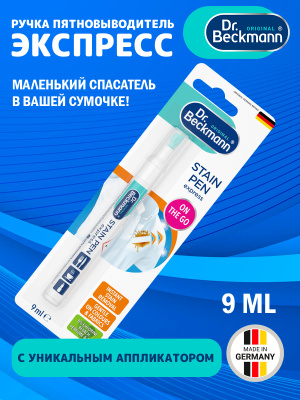 Ручка пятновыводитель Экспресс 9мл Dr.Beckmann