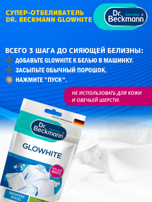 Супер отбеливатель дойпак Glowhite Dr.Beckmann 80гр