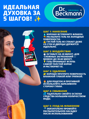 Активный гель для чистки духовок Dr.Beckmann 375мл