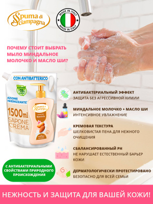 Мыло жидкое антибактериальное Миндальное молочко и Масло Ши 1500мл запаска Spuma di Sciampagna