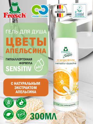 Гель для душа Сенситив Цветы Апельсина 300мл Frosch