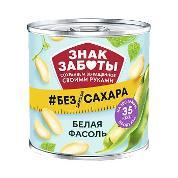 Фасоль белая натуральная без сахара 400гр жб Ключ Знак Заботы