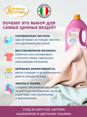 Жидкое средство для ручной стирки шерстяных и нежных тканей 1350мл Spuma di Sciampagna