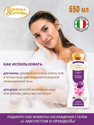 Крем-гель для ванны и душа восстанавливающий с Аметистом и Орхидеей 650мл Spuma di Sciampagna