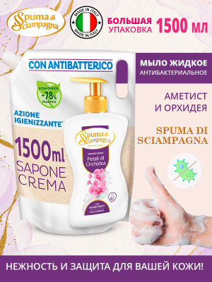Мыло жидкое антибактериальное Аметист и Орхидея 1500мл запаска Spuma di Sciampagna