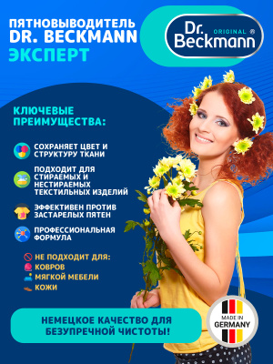 Эксперт пятновыводитель Природа и косметика 50мл Dr.Beckmann