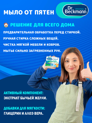 Dr.Beckmann Мыло от пятен 100гр