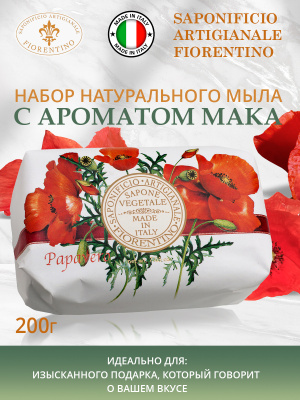 Мыло натуральное туалетное с ароматом Маков 200г SAF