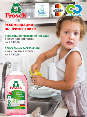 Гель для мытья посуды Малина концентрат 500мл Frosch