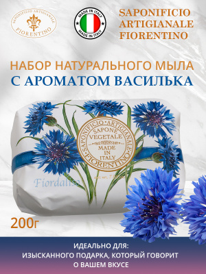 Мыло натуральное туалетное с ароматом Василька 200г SAF