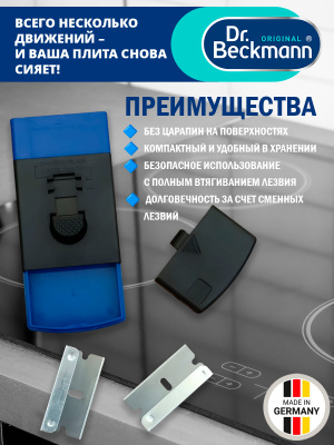 Dr.Beckmann Скребок для чистки стеклокерамических плит
