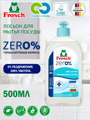 Лосьон для мытья посуды 500мл Frosch zero