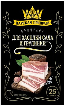 Приправа для засолки сала и грудинки  25гр Царская приправа