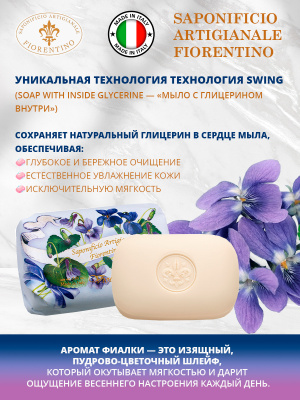 Мыло натуральное туалетное с ароматом Фиалки 200г SAF