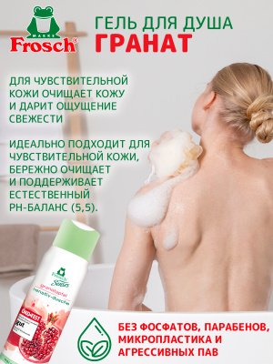 Frosch Гель для душа Сенситив Гранат 300мл
