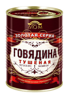 Тушенка из говядины 338гр высший сорт жб ГОСТ Золотая серия Любимый дом