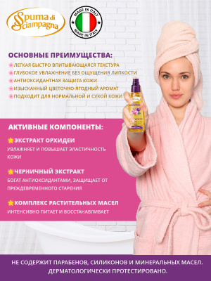 Масло-спрей для тела регенерирующее Орхидея и Черника 150мл Spuma di Sciampagna