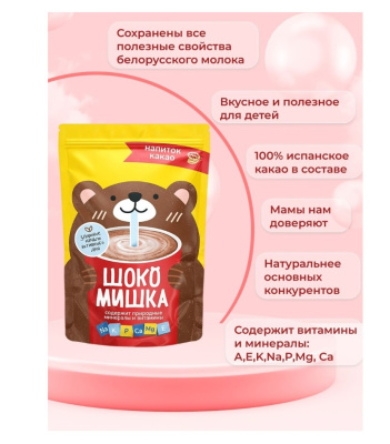Напиток сухой растворимый на основе какао порошка 150гр стик Шокомишка