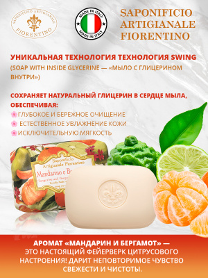 Мыло натуральное туалетное с ароматом Мандарин и Бергамот 200г SAF
