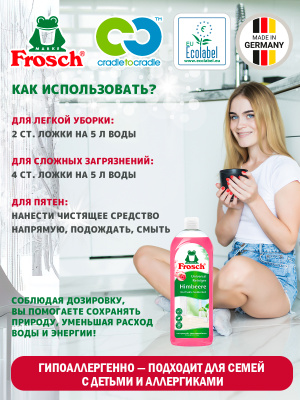 Очиститель универсальный Малина 750мл Frosch